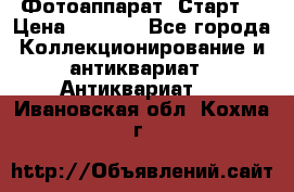 Фотоаппарат “Старт“ › Цена ­ 3 500 - Все города Коллекционирование и антиквариат » Антиквариат   . Ивановская обл.,Кохма г.
